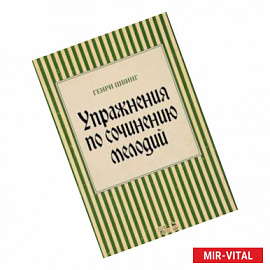 Упражнения по сочинению мелодий. Учебное пособие