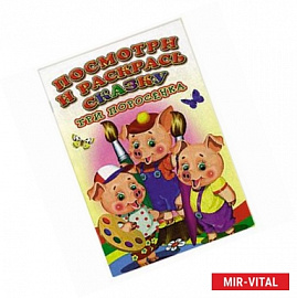 Посмотри и раскрась сказку. Три поросенка.