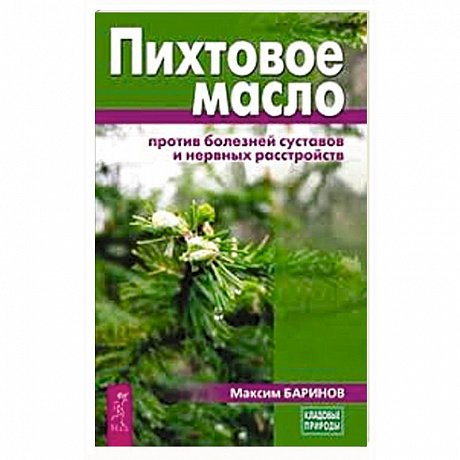 Фото Пихтовое масло против болезней суставов и нервных расстройств