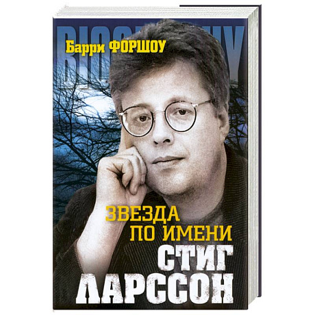 Фото Звезда по имени Стинг Ларссон