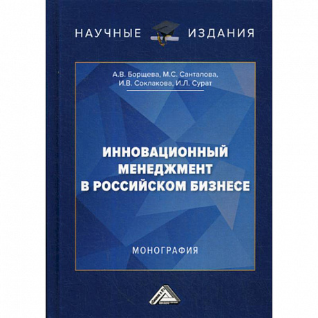 Фото Инновационный менеджмент в российском бизнесе