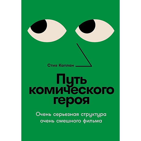 Фото Путь комического героя: Очень серьезная структура очень смешного фильма