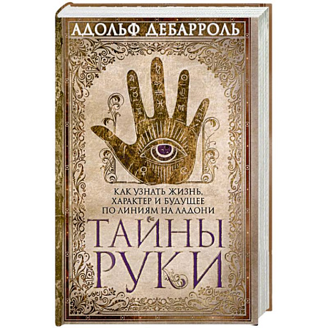 Фото Тайны руки. Как узнать жизнь характер и будущее по линиям руки