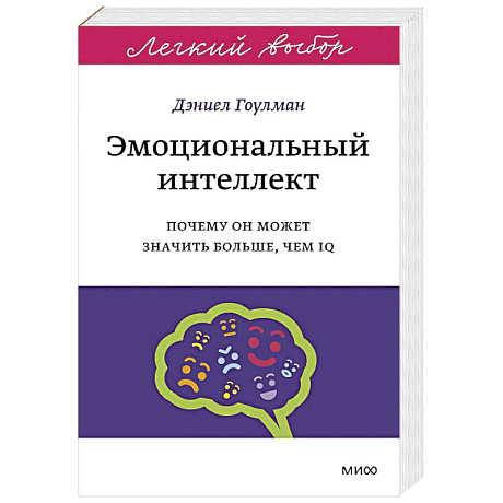 Фото Эмоциональный интеллект. Почему он может значить больше, чем IQ