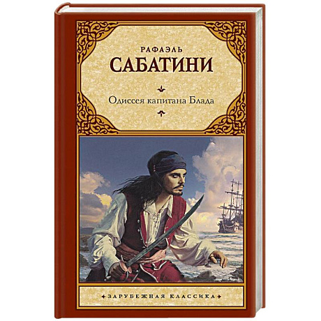 Фото Одиссея капитана Блада