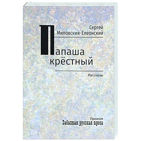 Фото Папаша крестный. Рассказы