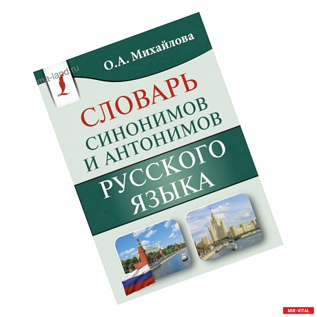 Фото Словарь синонимов и антонимов русского языка