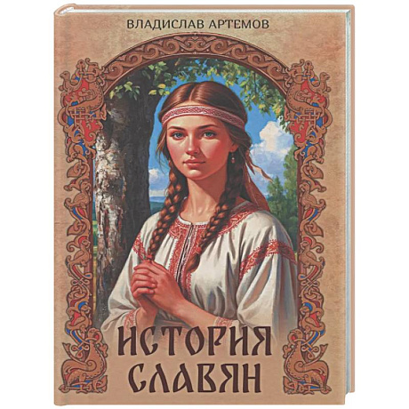 Фото История славян