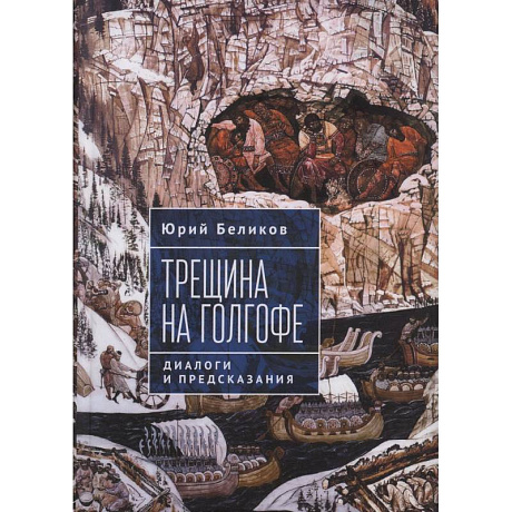 Фото Трещина на Голгофе. Диалоги и предсказания