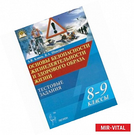 Основы безопасности жизнедеятельности и здорового образа жизни. 8-9 классы. Тестовые задания