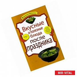 Вкусные и полезные блюда после праздника