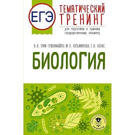 ЕГЭ. Биология. Тематический тренинг для подготовки к ЕГЭ