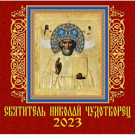 Календарь Святитель Николай Чудотворец, на 2023 год