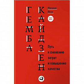 Гемба кайдзен. Путь к снижению затрат и повышению качества