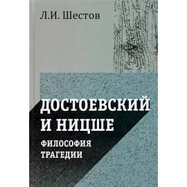 Достоевский и Ницше. Философия трагедии