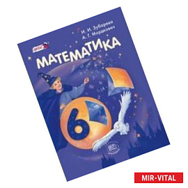 Математика. 6 класс. Учебник. ФГОС