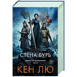 Династия Одуванчика. Книга 2. Стена Бурь