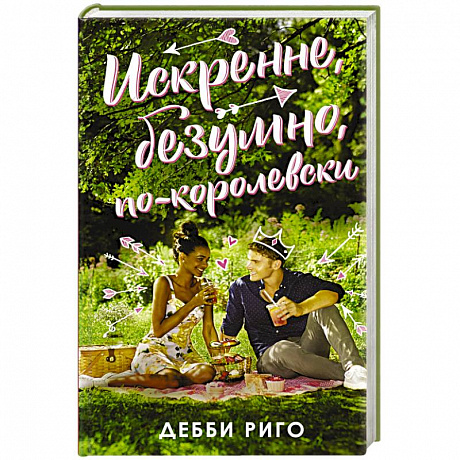 Фото Искренне, безумно, по-королевски