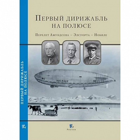 Фото Первый дирижабль на полюсе. Перелет Амундсена-Элсуорта-Нобиле