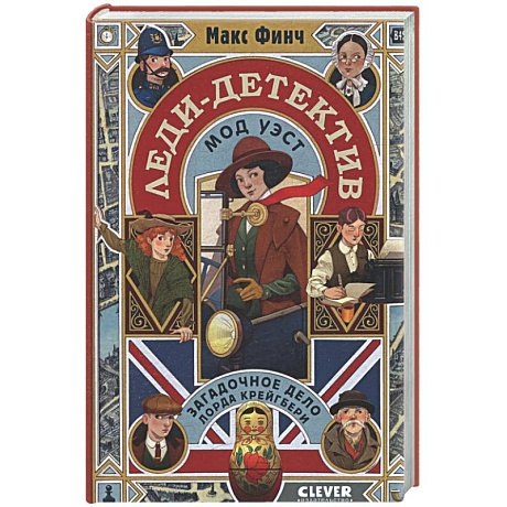 Фото Леди-детектив Мод Уэст. Загадочное дело лорда Крейгбери