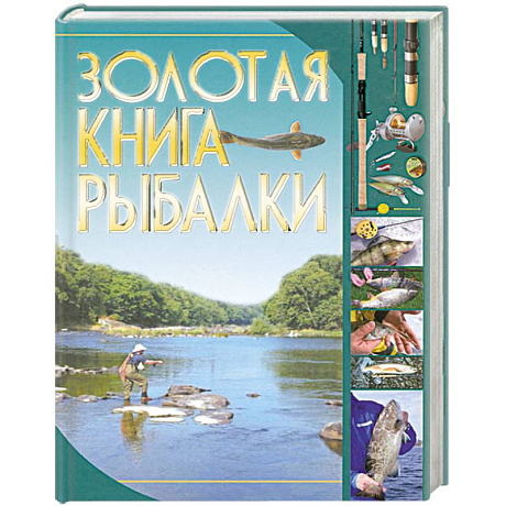 Фото Золотая книга рыбалки