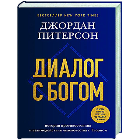 Фото Диалог с Богом. История противостояния и взаимодействия человечества с Творцом