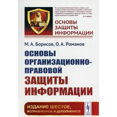 Фото Основы организационно-правовой защиты информации
