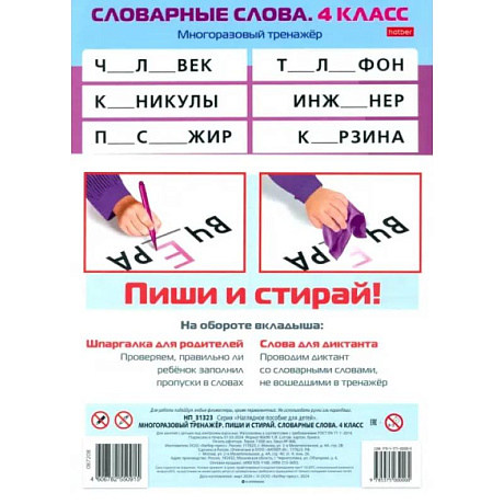 Фото Многоразовый тренажер Пиши и стирай. Словарные слова. 4 класс