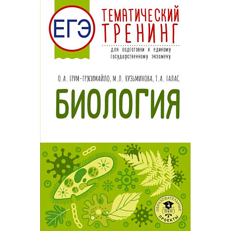 Фото ЕГЭ. Биология. Тематический тренинг для подготовки к ЕГЭ