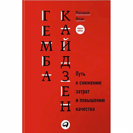 Фото Гемба кайдзен. Путь к снижению затрат и повышению качества