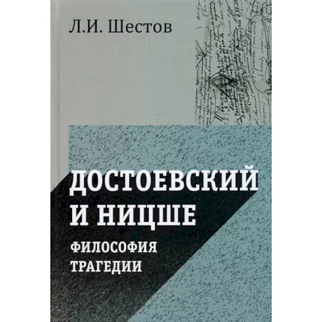 Фото Достоевский и Ницше. Философия трагедии