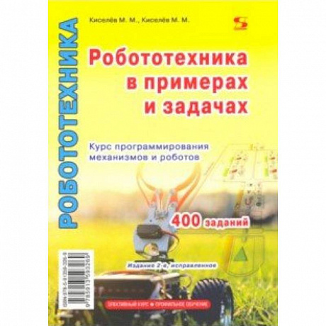 Фото Робототехника в примерах и задачах. Курс программирования механизмов и роботов