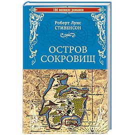 Остров сокровищ. Черная стрела