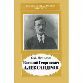 Василий Георгиевич Александров, 1887-1963