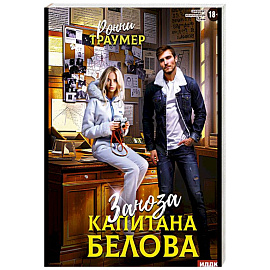 Заноза капитана Белова