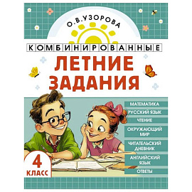 Комбинированные летние задания. 4 класс. Математика. Русский язык. Чтение. Окружающий мир. Английский язык