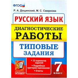 Русский язык. 7 класс. Диагностические работы. Типовые задания. 10 вариантов. ФГОС