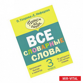 Все словарные слова. 3 класс