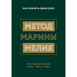 Метод Марины Мелия. Как усилить свою силу