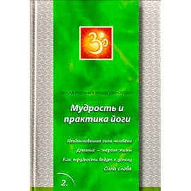 Сатсанги Книга 2. Мудрость и практика йоги