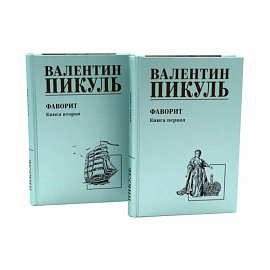 Фаворит (комплект из 2-х книг)
