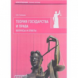 Теория государства и права. Вопросы и ответы