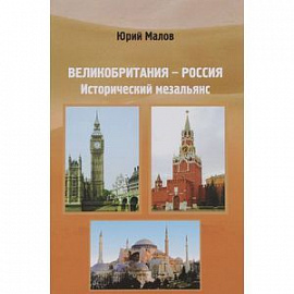 Великобритания-Россия. Исторический мезальянс