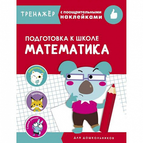 Фото Математика. Подготовка к школе