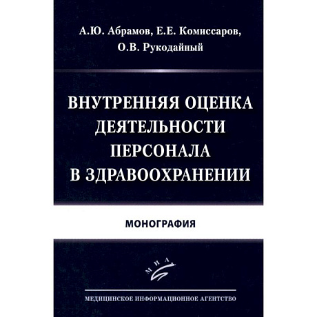 Фото Внутренняя оценка деятельности персонала в здравоохранении: Монография
