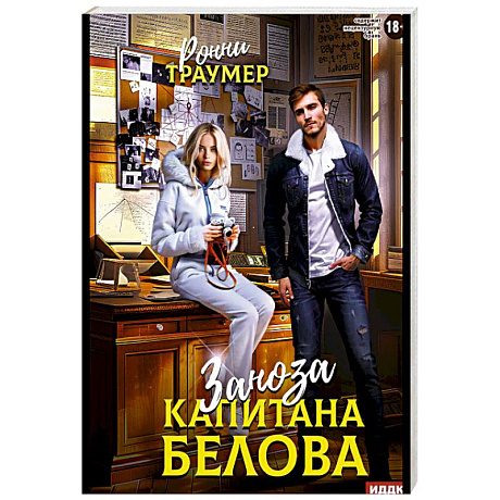 Фото Заноза капитана Белова