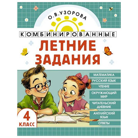 Фото Комбинированные летние задания. 4 класс. Математика. Русский язык. Чтение. Окружающий мир. Английский язык