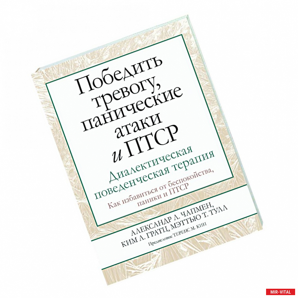 Фото Победить тревогу, панические атаки и ПТСР. Диалектическая поведенческая терапия