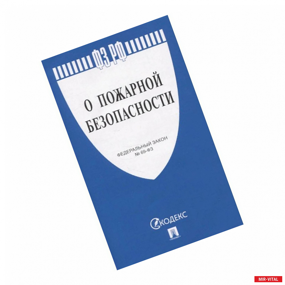 Фото О пожарной безопасности № 69-ФЗ