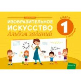 Изобразительное искусство. 1 класс. Альбом заданий. I полугодие